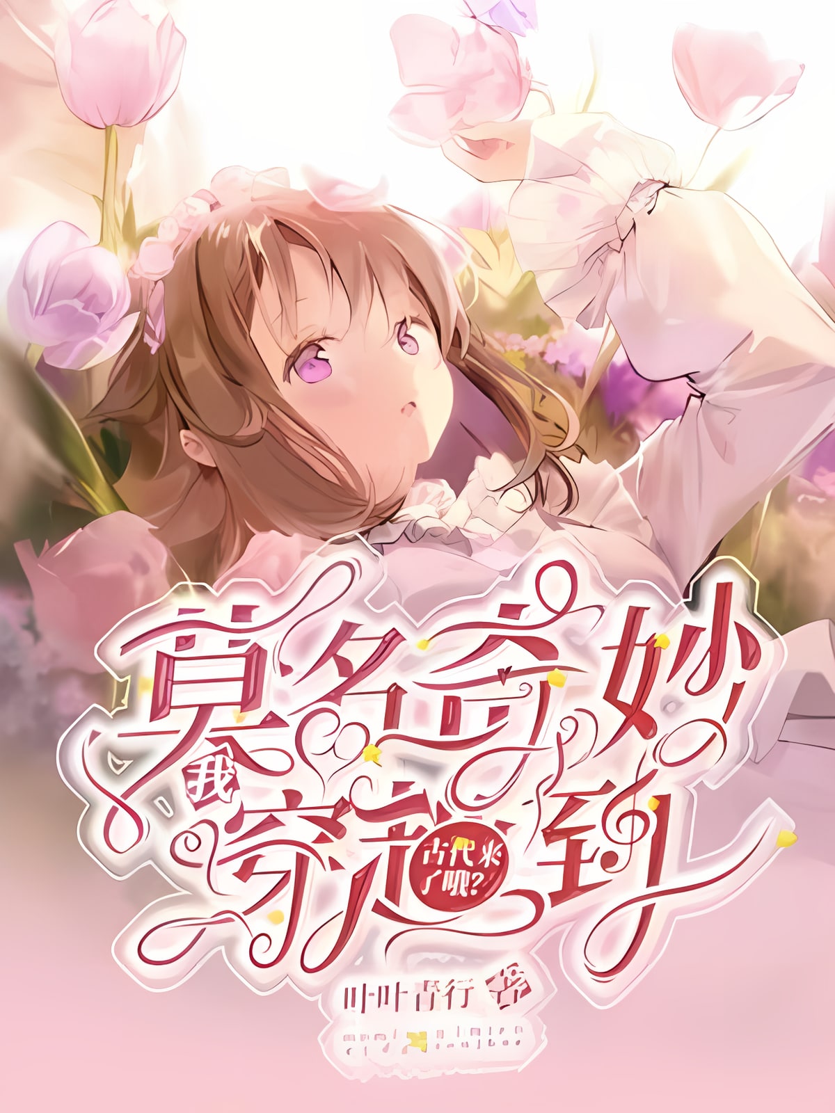 我莫名其妙穿越到古代来了哦